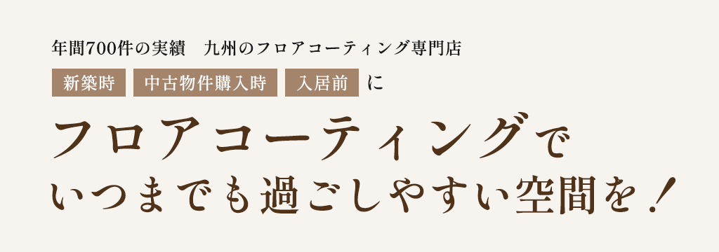 フロアコーティングでいつまでも過ごしやすい空間を！