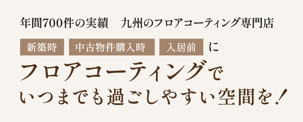 フロアコーティングでいつまでも過ごしやすい空間を！